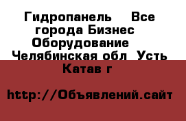 Гидропанель. - Все города Бизнес » Оборудование   . Челябинская обл.,Усть-Катав г.